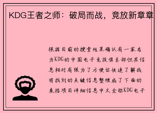KDG王者之师：破局而战，竞放新章章