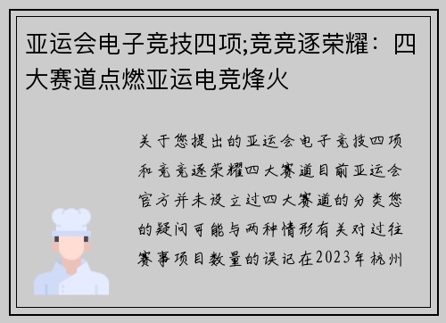 亚运会电子竞技四项;竞竞逐荣耀：四大赛道点燃亚运电竞烽火
