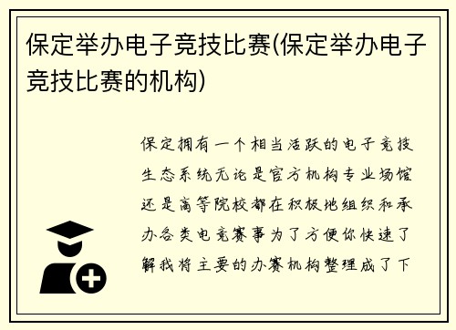 保定举办电子竞技比赛(保定举办电子竞技比赛的机构)