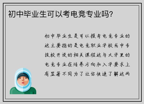 初中毕业生可以考电竞专业吗？