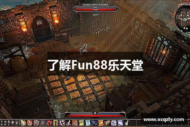 了解Fun88乐天堂